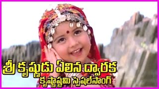 Lord Krishna Special Song కృష్ణాష్టమి స్పెషల్   Krishnashtami Devotional Song [upl. by Merla]