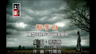 蔡秋鳳醉李白官方KTV版 [upl. by Nyllaf]