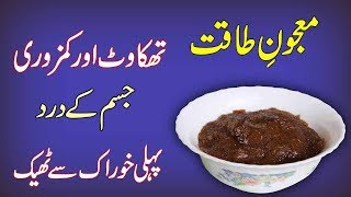 Majoon e Taqat ka Desi Nuskha  Home Remedy for Weak BodyJoint Pain In Urdu Hindi [upl. by Callida]