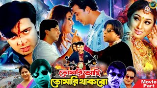 Tomari Achi Tomari Thakbo  তোমারি আছি তোমারি থাকবো  Bangla Movie  Shakib Khan  Apu Biswas [upl. by Jagir]