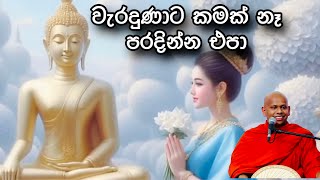 වැරදුණාට කමක් නෑ පරදින්න එපා  Welimada Saddhaseela Thero  Bana Katha [upl. by Lorrayne]