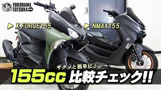 【ヤマハ155㏄スクーター2台】X FORCEとNMAXの違いを簡単チェック！byYSP横浜戸塚 [upl. by Ail]