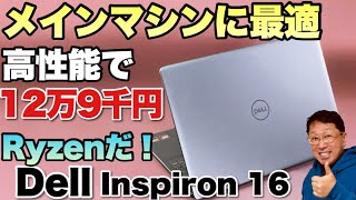 【Ryzen安いな！】高コスパの16インチノートパソコン「Dell Inspiron 5645」をレビュー！ [upl. by Hake]