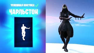 ФОРТНАЙТ ЭМОЦИЯ quotЧАРЛЬСТОНquot  quotFLAPPERquot EMOTE FORTNITE [upl. by Goodhen]