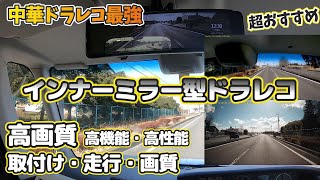 【超おすすめ中華ドラレコ2024】ミラー型ドラレコ 高機能・高性能・高画質 【取付け～走行レビューまで】超おすすめ！ [upl. by Yerga331]