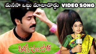 Manasa Ottu Mataadoddu Video Song  Pilisthe Palukutha Movie Songs  Aakash  Shamitha Shetty [upl. by Nivej]