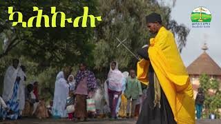 ኹሕኩሑ  New Eritrean Orthodox Tewahdo sbket medloteamin [upl. by Diahann988]