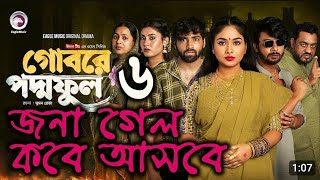 Gobore Poddo Ful 6  গোবরে পদ্ম ফুল ৬  EP 06  কবে আসবে Eagle Team  Eagle Web Series  Natok 2024 [upl. by Eelegna]