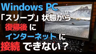 Windows11 スリープから復帰した後にインターネットに接続できない場合の対処方法 [upl. by Tsui]