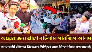 এবার সামলাও টেলা। টেলার নাম বাবাজি সমন্বয়ক সারজিস আলমের গাড়িতে ভাঙ্গচুর [upl. by Bratton522]