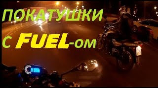 ПОКАТУШКИ 1  ВСТРЕЧА С FUELом [upl. by Emmett]