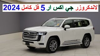 افخم فئة بالاندكروزر GXR  لاندكروزر GXR فايف 2024 TOYOTA LAND CRUISER GXR L300 5 [upl. by Notwal331]