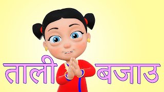 Tali Bajou ताली बजाउ  Nepali Rhymes for Kids  बाल गीत [upl. by Samul]