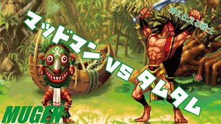 MUGEN マッドマン vs タムタム 【ドリームマッチ】 DREAM MATCH Character Mudman vs Tam Tam [upl. by Epstein1]