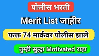 पोलीस भरती मेरिट जाहीर  फक्त 74 मार्कवर निवड झाली  Police Bharti Merit list 2023 [upl. by Terces]