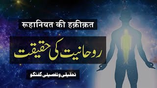 Roohaniyat Ki Haqeeqat  Ek Tahqiqi o Tafseeli Guftagu  By Meraj Afzaly [upl. by Inna]