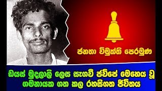 ඩයස් මුදලාලි ලෙස සැගවී JVP ය මෙහෙය වූ ගමනායක ගත කල රහසිගත ජීවිතය [upl. by Biggs784]