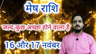 मेष राशि 16  17 नवंबर quotजल्द कुछ अच्छा होने वाला हैquot Mesh Rashi Rashifal  Aries Horoscope [upl. by Coretta]