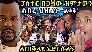 🔴ፓአስተር በጋሻው ዝምታውን ሰበረ ህዝቤን ልቀቅ ይድረስ ለጠቅላዩ ከባድ መልዕክት ተናገረ [upl. by Lynnworth]