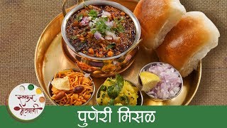 झणझणीत तर्रीवाली पुणेरी मिसळ  Puneri Misal Recipe In Marathi  Maharashtrian Misal Pav  Sonali [upl. by Eivad]