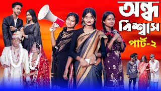 Ondho Biswas part 2  Notun Bangla Natok Riyaj Toni amp Tuhina  Palli Gram TV  Sofiker video [upl. by Dlorad159]