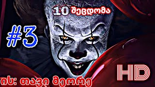 კინოშეცდომები  ეპიზოდი 3  ის თავი მეორე it chapter two 2019 [upl. by Thais]