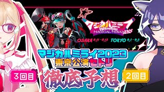 【初音ミク】マジカルミライ2023東京公演のセトリを予想しよう【誕生日おめでとう】 [upl. by Seumas]