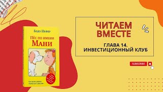 Бодо Шефер Пес по имени Мани Глава четырнадцатая Инвестиционный клуб [upl. by Areem190]