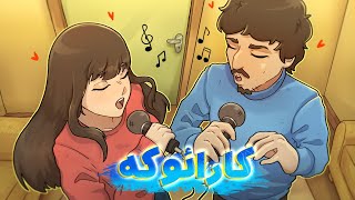 karaoke مسابقه خوانندگی با فاهارو [upl. by Nimrahc]