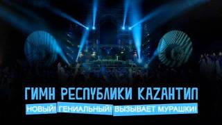 Гимн Каzантипа 2011wmv [upl. by Croom]