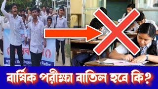 বার্ষিক পরীক্ষা বাতিল নিয়ে সর্বশেষ আপডেট তথ্য ২০২৪  বার্ষিক পরীক্ষা নিয়ে দুশ্চিন্তা শিক্ষার্থীরা [upl. by Bandler]