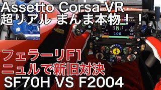 【Assetto Corsa】VR フェラーリF1 新旧ニュル対決！！！ [upl. by Nemhauser892]