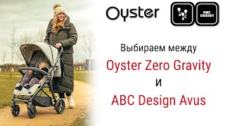 Сравнение Oyster Zero Gravity и ABC Design Avus [upl. by Nahtannhoj]