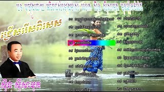 Sin Sisamuth Non Stop 20 Songs ស៊ិន ស៊ីសាមុត សុទ្ធ Collection Sin Sisamuth [upl. by Tila523]