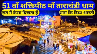 Maa Tara Chandi mandir sasaram  नवरात्रि विशेष आरती  संपूर्ण जानकारी [upl. by Alekat]