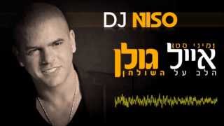 ✭☆☆ Dj Niso סט אייל גולן הלב על השולחן 2013 ☆☆✭ [upl. by Innos]