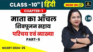 Class 10 Hindi Ch 1  माता का आँचल शिवपूजन सहाय परिचय एवं व्याख्या Part5  L95  Pranita Maam [upl. by Wiebmer]