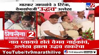 Bhaskar Jadhav यांच्या कडून 3 वेळा वैभावऐवजी Uddhavअसा उल्लेक  Tv9 Marathi [upl. by Assenat246]