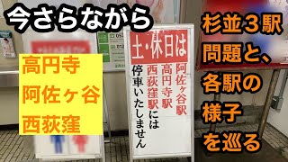 【杉並３駅問題】快速のとまらない休日の各駅の様子を見てきた。 [upl. by Aimal]