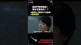 廁所門突然崩塌男女互看光光！？｜單身貴族國語The Nobles｜張學友｜鄭裕玲｜王敏德｜董驃｜8號電影院 HK Movie｜香港電影01｜shorts [upl. by Atworth]