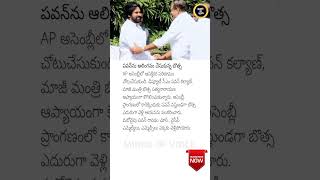 Botsa Satyanarayana and Pawan Kalyan Share a Warm Moment 🤝✨ APPolitics [upl. by Nahtnahoj]