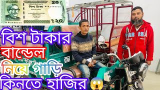 বিশ টাকার বান্ডিল নিয়ে ট্রলি গাড়ি কিনতে হাজির রিতা এন্টারপ্রাইজ এ । 01722903263 [upl. by Hegyera]