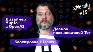 Telegram раскрывает данные Discord под угрозой взлом TOR  2Weekly 10 [upl. by Shoshana]