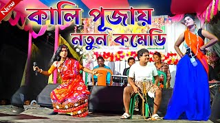 Kalachand Fakachand Night 2024  কালাচাঁদ ফাকাচাঁদ কালি পূজায় কমেডি  Bangla Comedy Video Song [upl. by Norihs]