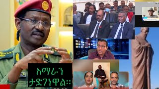 ፊልድ ማርሻል አዝረከረካቸው።ህውሃት ዳግም ሃገር ሊመራ ጥያቄ አቀረበ መከላከያው አይበገሬ ድሉን ዛሬም አሳያቸው። [upl. by Pernas286]