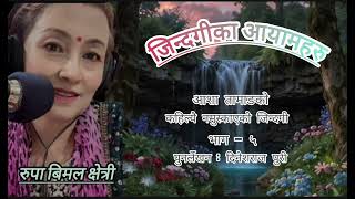 जिन्दगीका आयामहरु कहिल्यै नमुस्काएको जिन्दगी भाग 5 [upl. by Khalin]