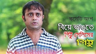 বিয়ে ভাঙতে গিট্টু সেলিমের গিট্টু  Comedy Part 09 Bangla Natok 2018  Ft Akhomo Hasan [upl. by Liw319]