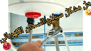 حل مشكلة سيلان سخان الكهربائي fuite deau chauffe eau electrique [upl. by Westbrook]