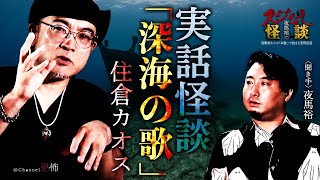 【実話怪談】住倉カオス「深海の歌」【怖い話】 [upl. by Gustie593]