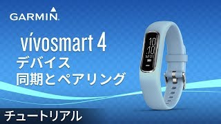 【トラブルシューティング】vívosmart 4：デバイス同期とペアリング [upl. by Nolad]